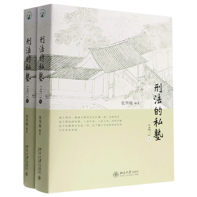 2022张明楷新书刑法私塾之三