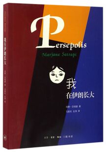 玛赞莎塔碧著 揭开文明古国伊朗 政治历史文化 新华书店旗舰店官网 正版 视角讲述伊朗 我在伊朗长大 从一个女孩 神秘面纱