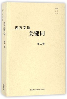 西方文论关键词(第2卷)