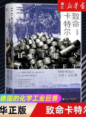 【新华书店旗舰店官网】正版包邮 致命卡特尔 纳粹德国的化学工业巨兽 甲骨文丛书 迪尔米德·杰弗里斯 著