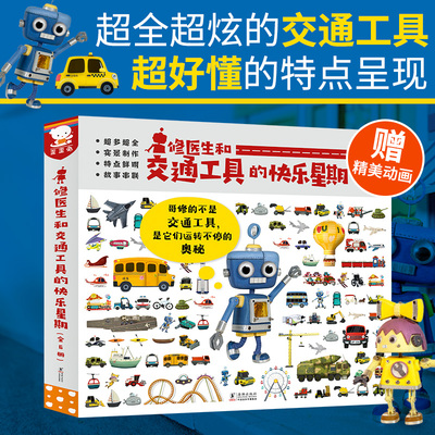 修医生和交通工具的快乐星期