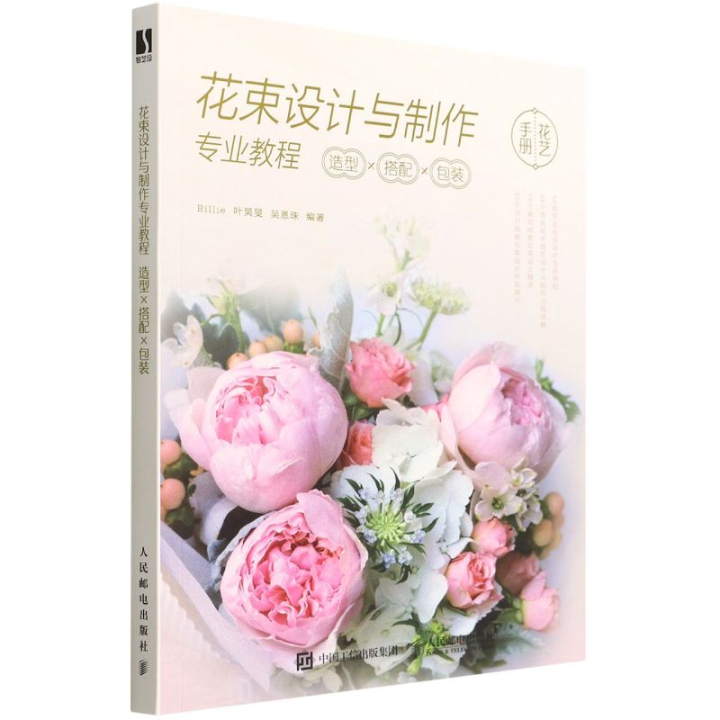 花束设计与制作专业教程:造型×搭配×包装