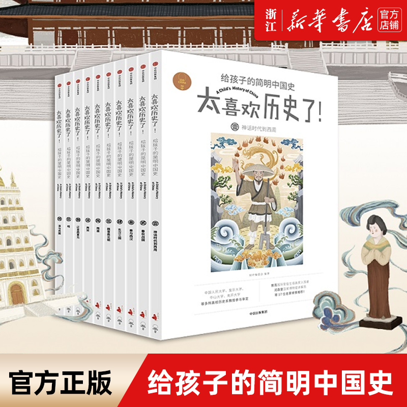 新华书店旗舰店 太喜欢历史了给孩子的简明中国史 全套10册 7-10-12岁写给儿童的中国历史故事书籍中小学生版历史读物课外书籍正版