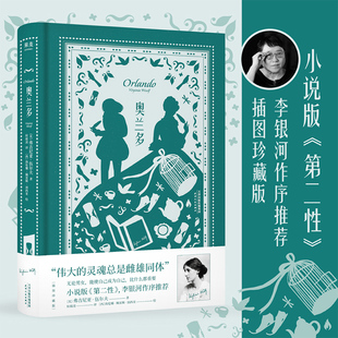 【新华书店旗舰店官网】奥兰多 外国小说 插图版 伟大的灵魂总是雌雄同体 李银河作序推荐 无论男女 能使自己成为自己比什么都重要