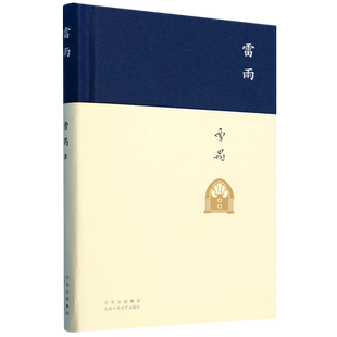 【加赠活动指导&戏剧选段】雷雨 曹禺经典话剧剧本原著 精装收藏 推荐语文阅读书目 新编初中学生版 文学小说暑假课外书正版包邮