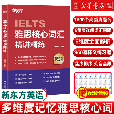 【新华正版】IELTS雅思核心词汇精讲精练 剑桥雅思真题语料库高频单词汇乱序记忆练习讲解学习技巧剑桥雅词汇单项练习词汇速刷速记