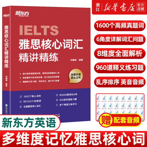 IELTS雅思核心词汇精讲精练