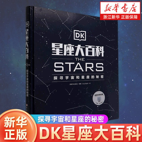 DK星座大百科：探寻宇宙和星座的秘密英国DK出版社编著 EasyNight译星体观测北京科学技术出版社 浙江新华书店旗舰店官方正版