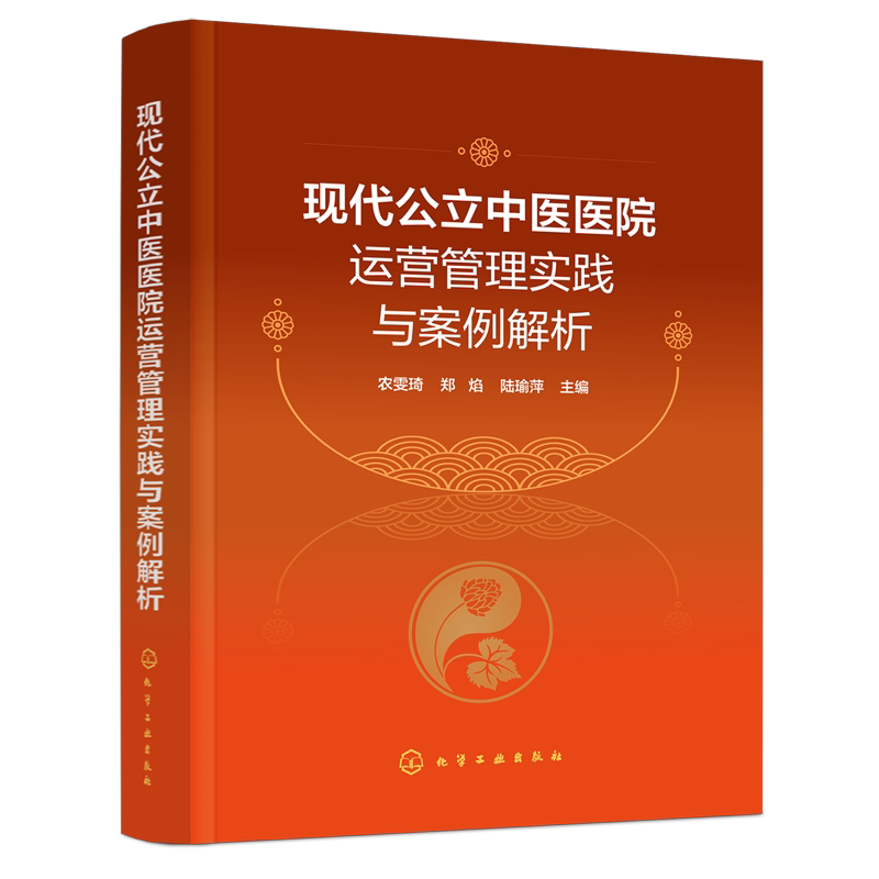 现代公立中医医院运营管理实践与案例解析