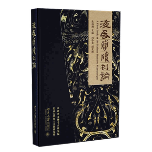 【新华书店旗舰店官网】正版包邮 海昏简牍初论 朱凤瀚 主编 海昏侯墓的考古發掘 海昏侯墓出土簡牘概述 文物考古类书籍