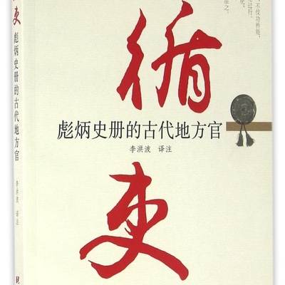 循吏(彪炳史册的古代地方官)