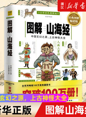 图解山海经中国玄幻之源
