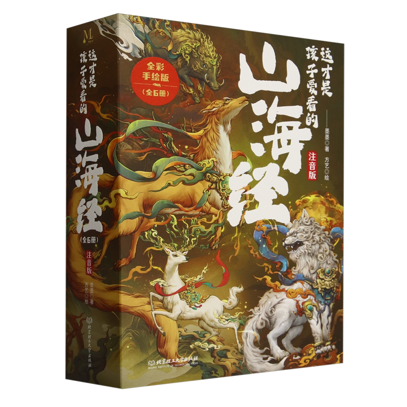 这才是孩子爱看的山海经(注音版全彩手绘版共6册)