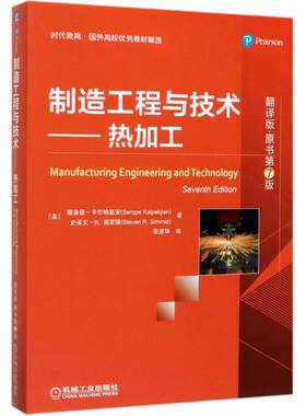 制造工程与技术--热加工(翻译版原书第7版)/时代教育国外