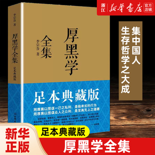 【新华书店旗舰店官网】正版包邮 厚黑学全集足本典藏版 李宗吾完整版原著未删减为人处世创业经商做生意职场正能量励志书籍