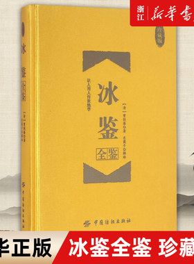 【任选】冰鉴全鉴珍藏版 曾国藩著 东篱子解译 曾国番智慧识人术职场成功励志读物曾国潘为人处事书籍 素书全鉴 中华成语典故全鉴