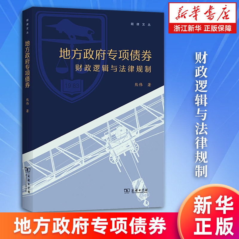 【新华书店旗舰店】地方政府专项债券：财政逻辑与法律规制 明律文丛 熊伟 正版书籍