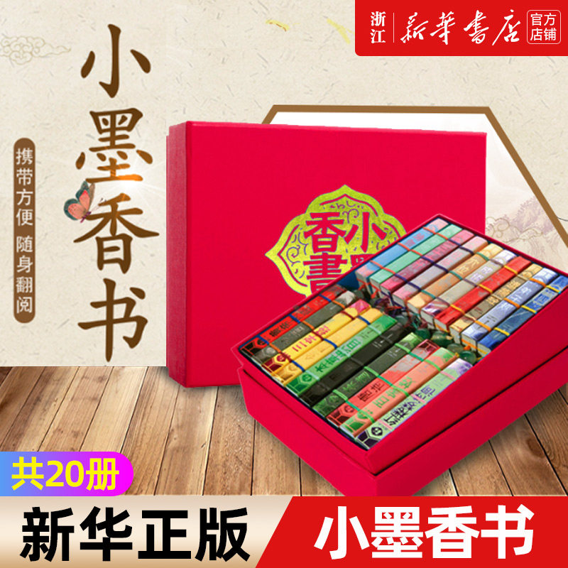 正版小墨香书全套20册 国学经典名著 典藏版袖珍书迷你口袋书籍 唐诗宋词三字经弟子规论语成语史记道德经三十六计孙子兵法精装