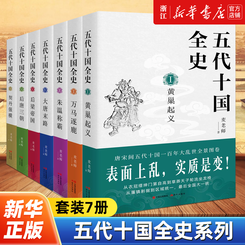 【单本/全套任选】五代十国全史1-7全7册 麦老师著 黄巢起义万马逐鹿朱温称霸大唐末路后梁帝国后唐三朝契丹强横 唐宋百年大乱历史