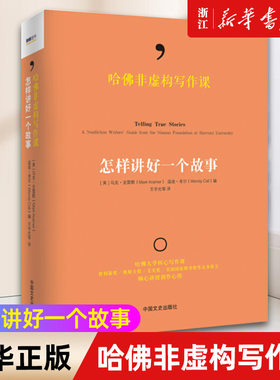【新华书店旗舰店官网】哈佛非虚构写作课(怎样讲好一个故事)(精) 马克·克雷默 正版书籍