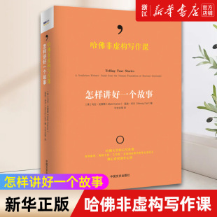 【新华书店旗舰店官网】哈佛非虚构写作课(怎样讲好一个故事)(精) 马克·克雷默 正版书籍