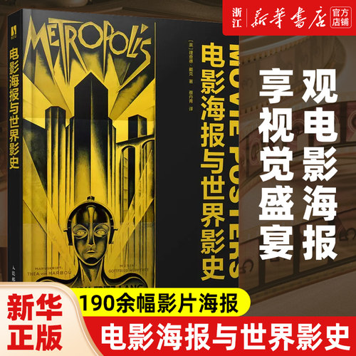 电影海报与世界影史 世界电影史电影海报图鉴世界电影通史艺术史影视传媒书电影视艺术赏析人民邮电出版社官方正版授权