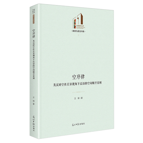 空序律:英汉时空性差异视角下汉语的空间顺序原则