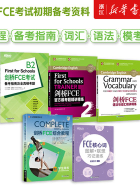 【FCE初期备考资料5册】剑桥FCE综合教程练习册考试备考指南及全真模考题E核心词图解+联想巧记速练FCE语法与词汇官方模考精讲精练
