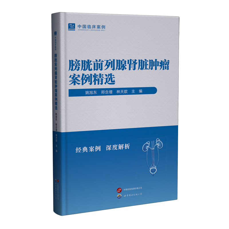 膀胱前列腺肾脏肿瘤案例精选