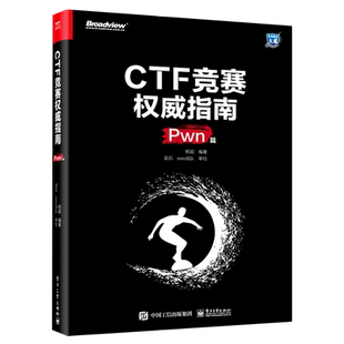 Pwn篇 安全技术大系 信息安全领域从业人员 x64平台下Linux系统 CTF竞赛权威指南 x86 电子社 官方正版