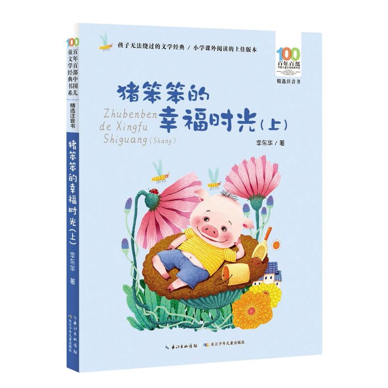 【彩图注音】猪笨笨的幸福时光(上) 百年百部中国儿童文学经典书系小学一二年级课外阅读书籍6-8岁儿童带拼音书长江少年儿童出版社图片