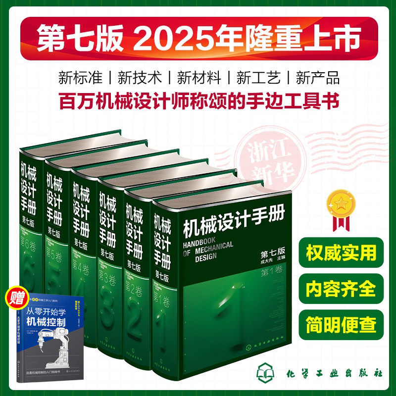 2025新版 机械设计手册第七版 123456卷 成大先主编 工业机械手册机械书机械制图工程设计机械专业设计书宝典大全化学工业出版社书