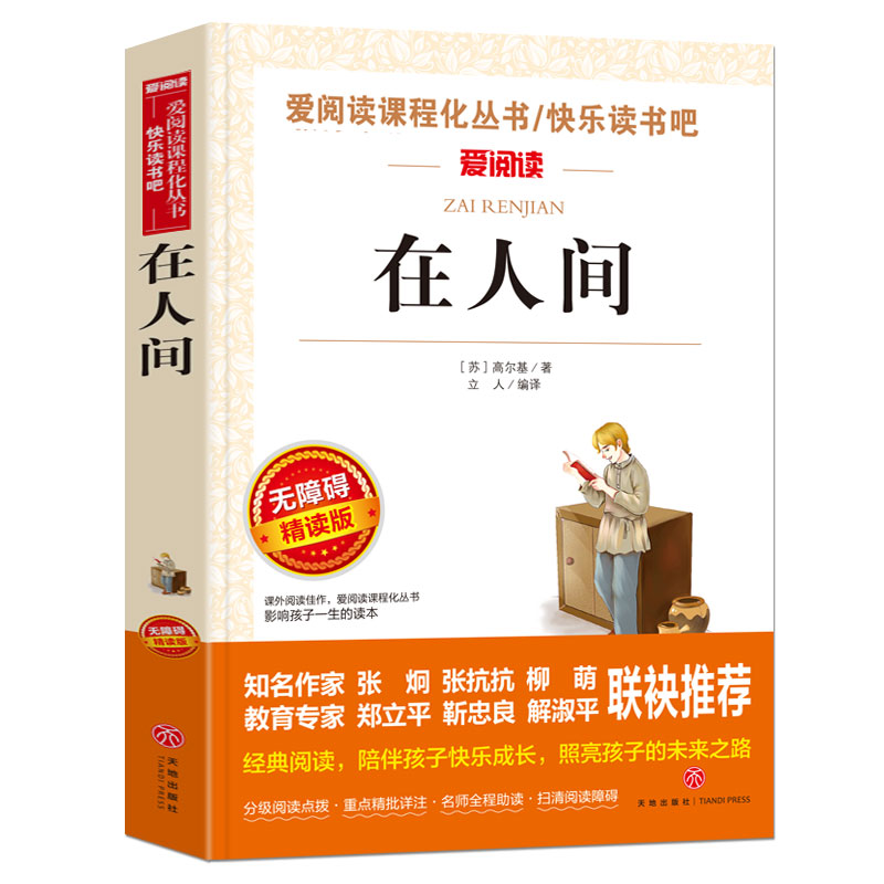 在人间高尔基爱阅读名著