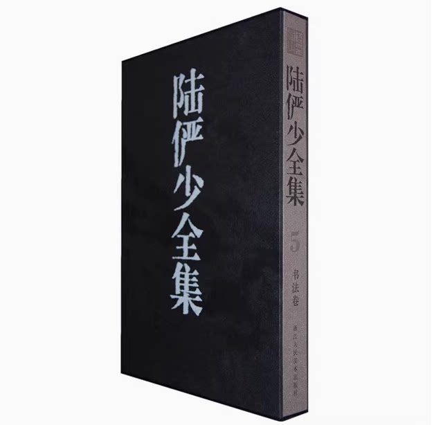 陆俨少全集(5书法卷)(精)