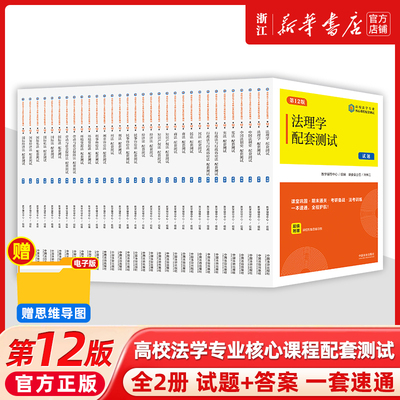 正版16册2025新高校法学专业核心课程配套测试丛书第12版法理学宪法刑法刑诉民诉三国法法制经济法考研备战法考训练练习题集