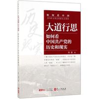 大道行思(如何看中国共产党的历史和现实)/如何看中国