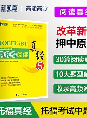 【新华正版】新航道新托福阅读真经5托福培训教材toefl考试阅读专项真题备考资料搭配托福ets指南TPO真题集模考题库词汇单词书语法