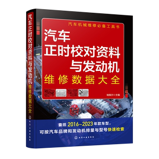 瑞佩尔 汽车机械维修工具书 囊括2016 车型 汽车职业院校相关专业教辅资料参考 2023年款 汽车正时校对资料与发动机维修数据大全