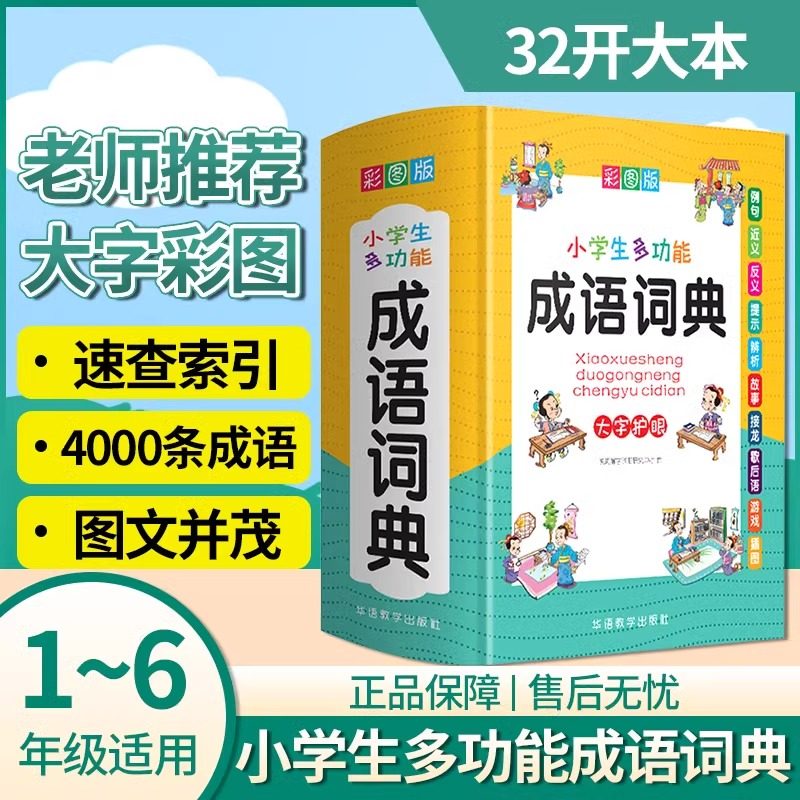 【新华官方】中小学生专用全多功能字典近义和反义词成语四字词语词典大全人教笔顺英语字典现代汉语新华字典最新版大字本2024新