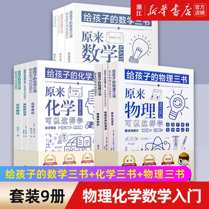 【9册】给孩子的数学三书+化学三书+物理三书 世界科普大师给青少年的物理化学数学入门 归纳总结物理学知识点物理科普读物