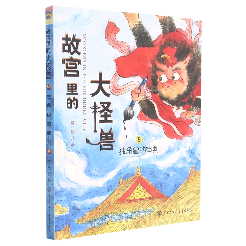 故宫里的大怪兽(5独角兽的审判)图片