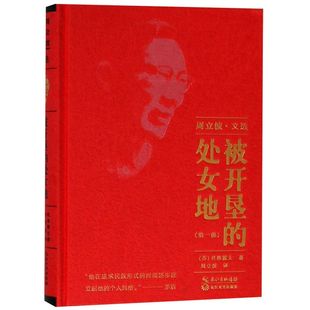 被开垦的处女地(第1部周立波文选)(精)