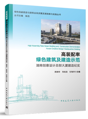 高装配率绿色建筑及建造示范:湖南创意设计总部大厦建造纪实=High Assembly Rate Green Buildingand Cons...