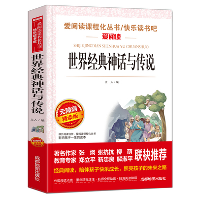 世界经典神话与传说无障碍精读版