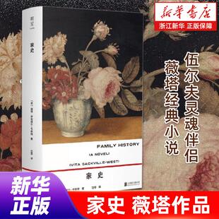 明室正版 家史【伍尔夫灵魂伴侣薇塔经典小说】对我而言世界灰飞烟灭 女性生命的一曲哀婉悲歌 外国文学小说畅销书籍海上无航标