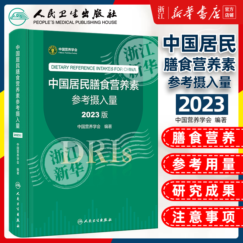 中国居民膳食营养素参考摄入量2023版中国营养学会著 DRIs概念理论方法修订原则内容应用营养学研究9787117350693人民卫生出版社-封面