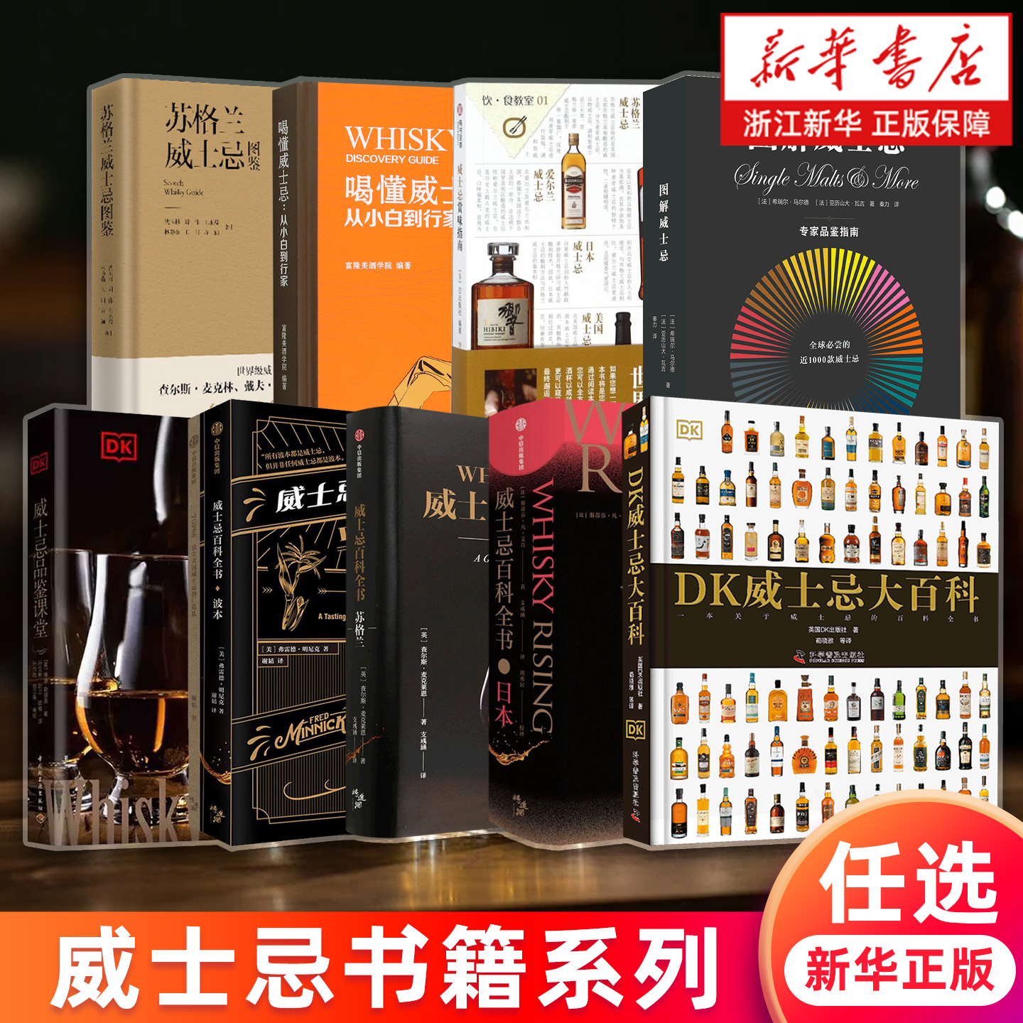 任选 DK威士忌大百科 世界威士忌地图 品鉴威士忌 喝懂威士忌 威士忌品鉴课堂 威士忌图解小百科 威士忌百科全书 威士忌赏味指南