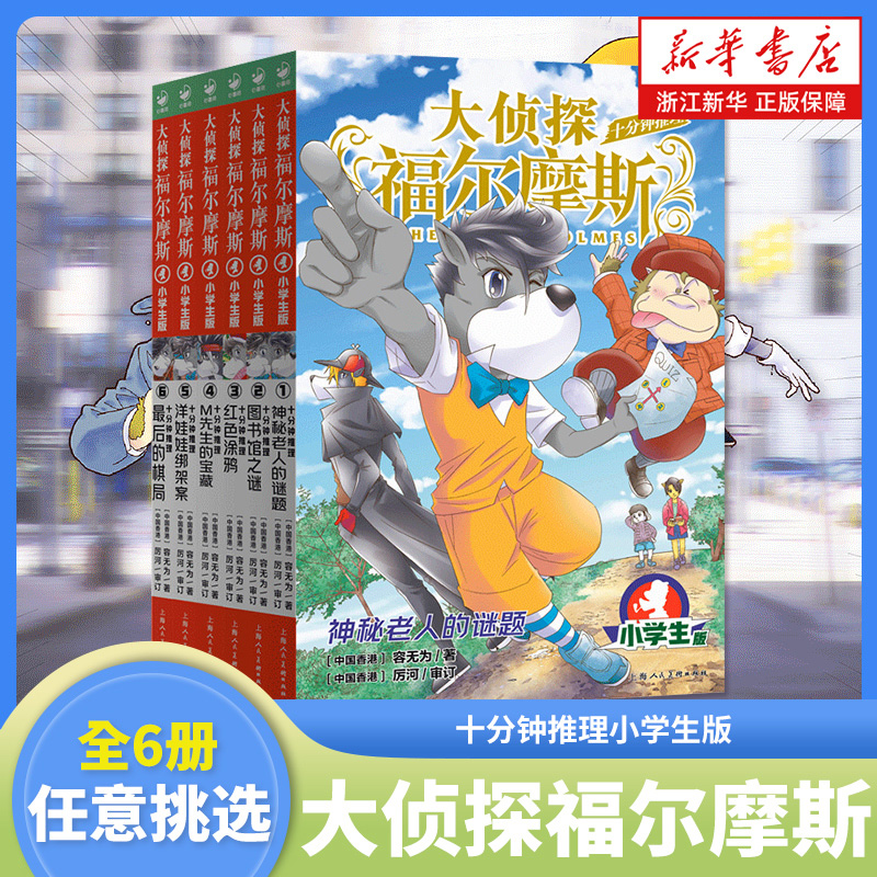 大侦探福尔摩斯十分钟推理小学生版全集第一辑福尔摩斯探案集全套58册小学生四五六年级书青少年课外阅读书籍读物侦探推理悬疑小说