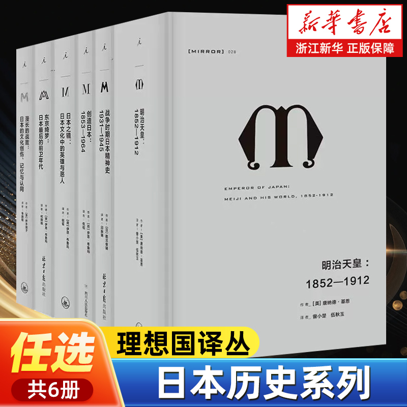 【任选】理想国译丛日本历史系列 现代日本的缔造创造日本明治天皇坂本龙马与明治维新日本之镜漫长的战败战争时期日本精神史