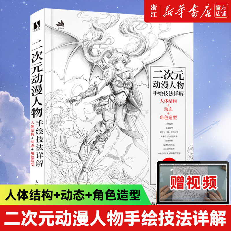 【新华书店旗舰店官网】二次元动漫人物手绘技法详解 人体结构+动态+角色造型 卡迷 楼超叶编著  素描速写入门动态绘制技法插画集